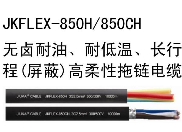 JKFL無鹵耐油、耐低溫（屏蔽）高柔性拖鏈電纜